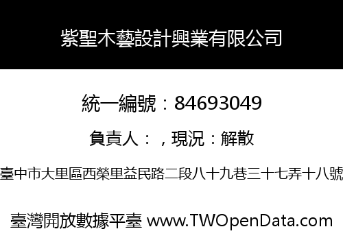 紫聖木藝設計興業有限公司