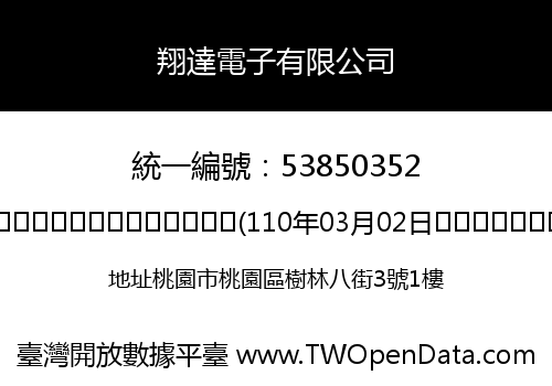 翔達電子有限公司