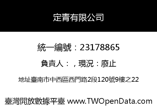 定青有限公司