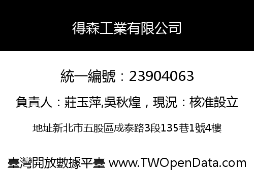 得森工業有限公司