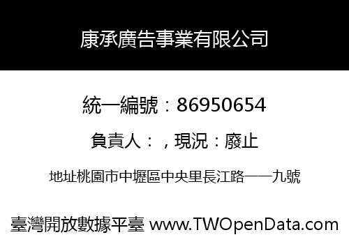 康承廣告事業有限公司