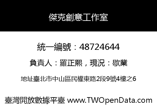 傑克創意工作室