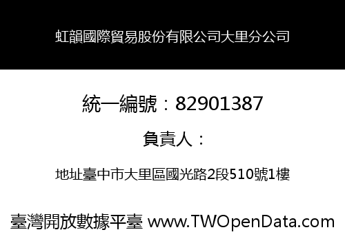 虹韻國際貿易股份有限公司大里分公司