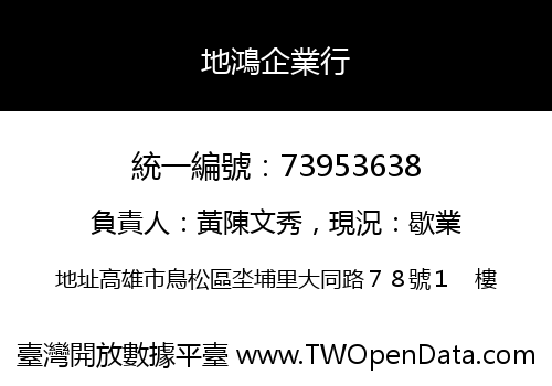 地鴻企業行