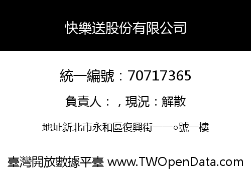 快樂送股份有限公司