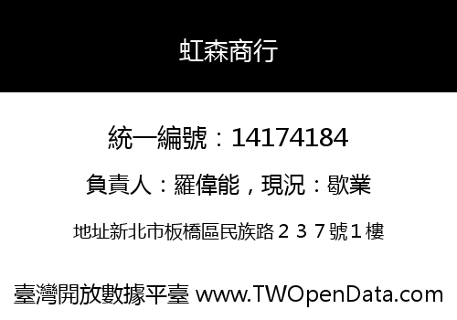 虹森商行