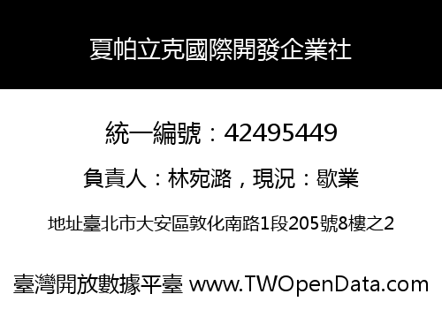 夏帕立克國際開發企業社