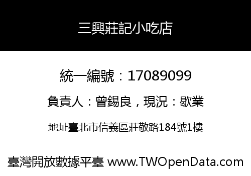 三興莊記小吃店