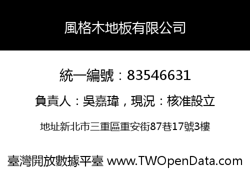 風格木地板有限公司