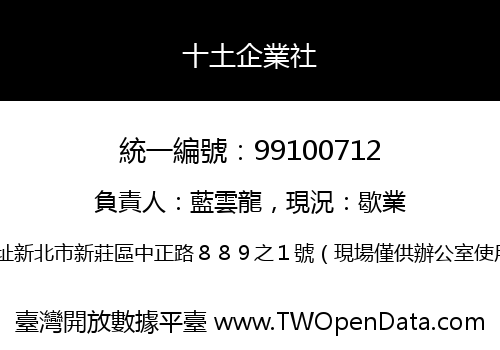 十土企業社