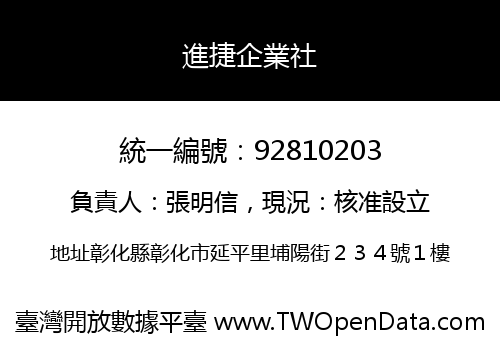 進捷企業社