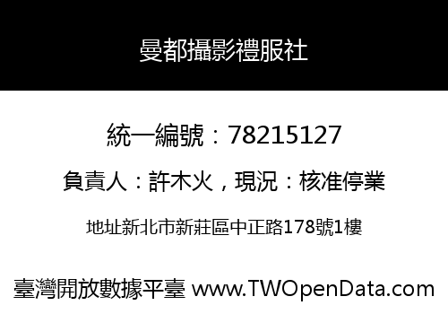 曼都攝影禮服社