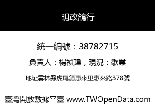 明政鴿行