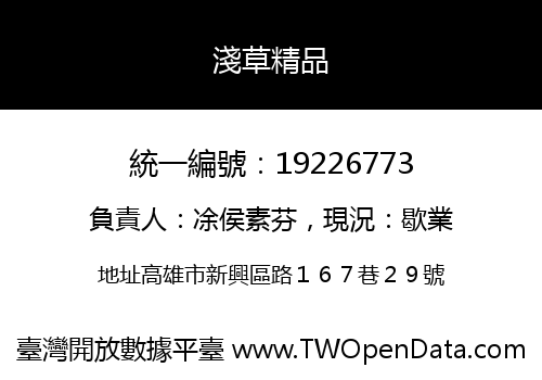 淺草精品
