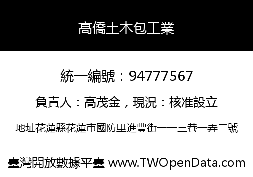 高僑土木包工業