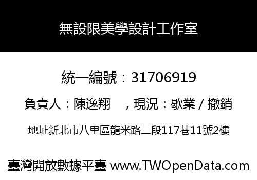 無設限美學設計工作室