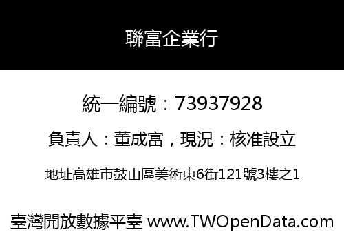 聯富企業行