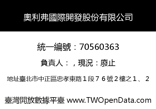 奧利弗國際開發股份有限公司