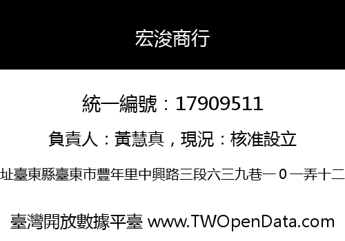 宏浚商行