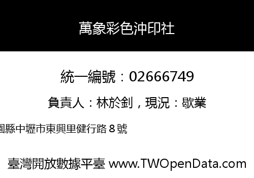 萬象彩色沖印社