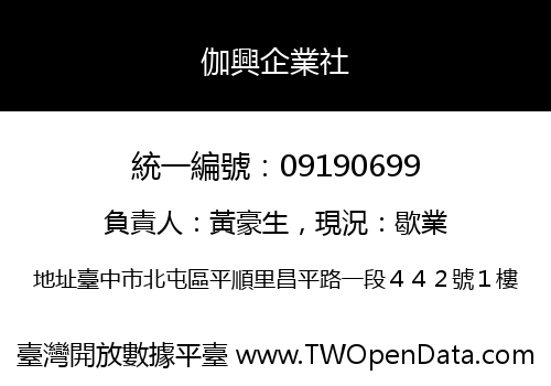伽興企業社