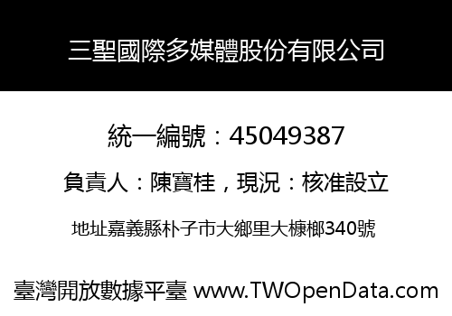 三聖國際多媒體股份有限公司