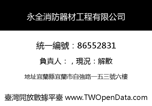 永全消防器材工程有限公司
