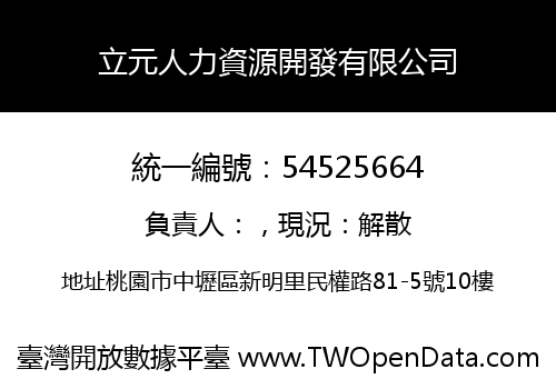 立元人力資源開發有限公司