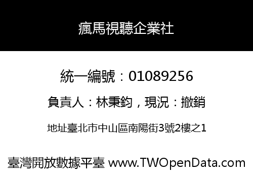 瘋馬視聽企業社