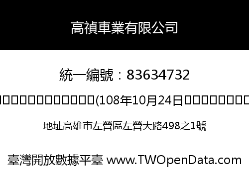 高禎車業有限公司