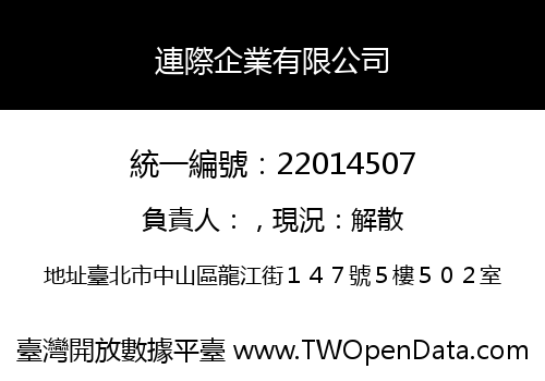 連際企業有限公司