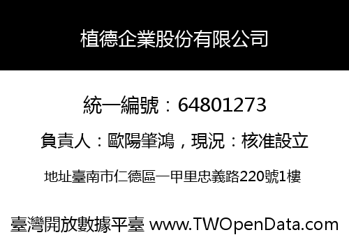 植德企業股份有限公司