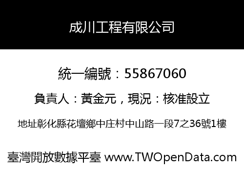 成川工程有限公司