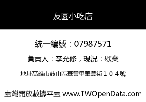 友園小吃店