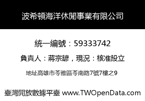 波希頓海洋休閒事業有限公司