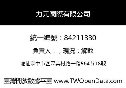 力元國際有限公司