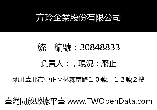 方玲企業股份有限公司