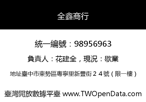 全鑫商行