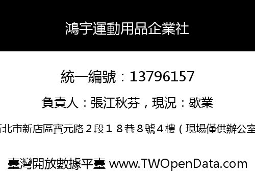 鴻宇運動用品企業社