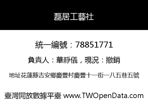 磊居工藝社