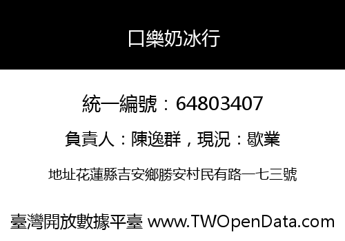 口樂奶冰行