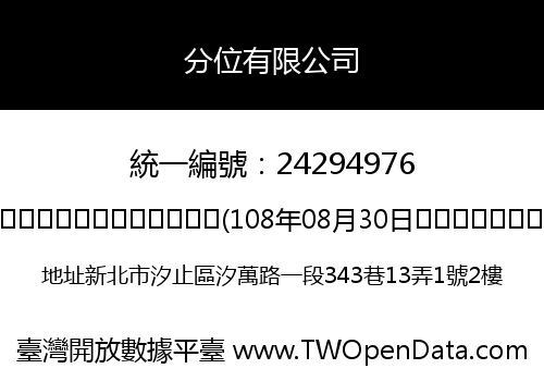 分位有限公司