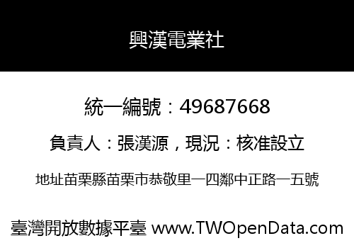興漢電業社