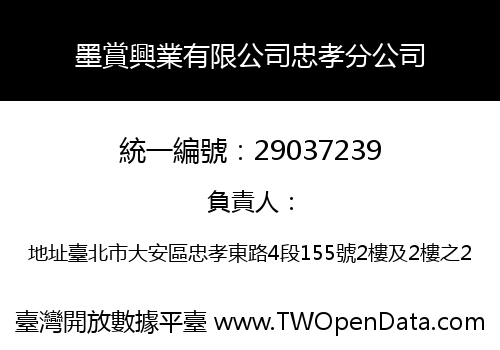 墨賞興業有限公司忠孝分公司