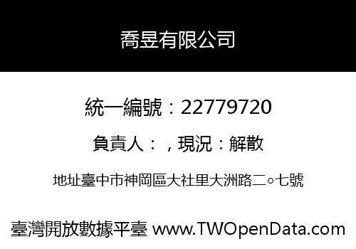 喬昱有限公司