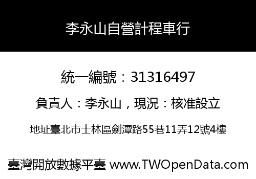 李永山自營計程車行