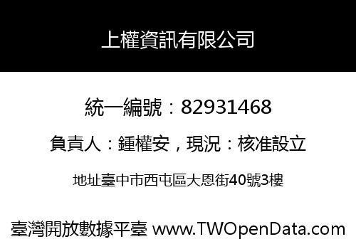 上權資訊有限公司