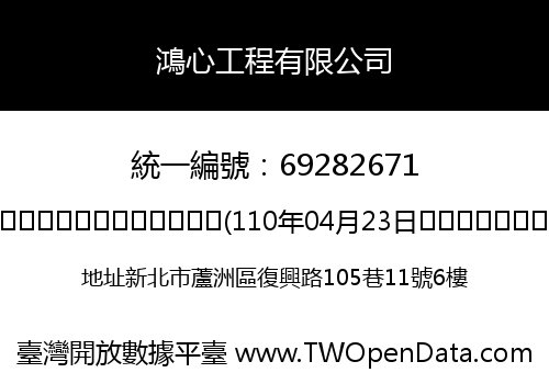 鴻心工程有限公司