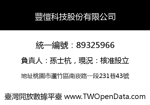 豐愷科技股份有限公司