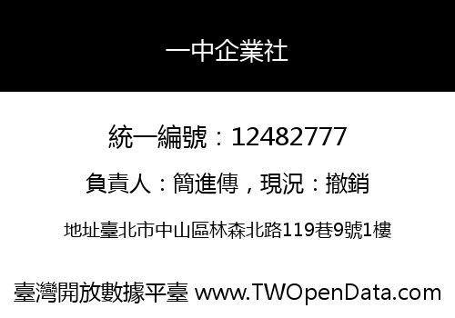 一中企業社